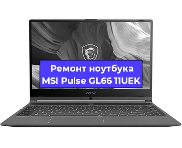 Замена экрана на ноутбуке MSI Pulse GL66 11UEK в Воронеже
